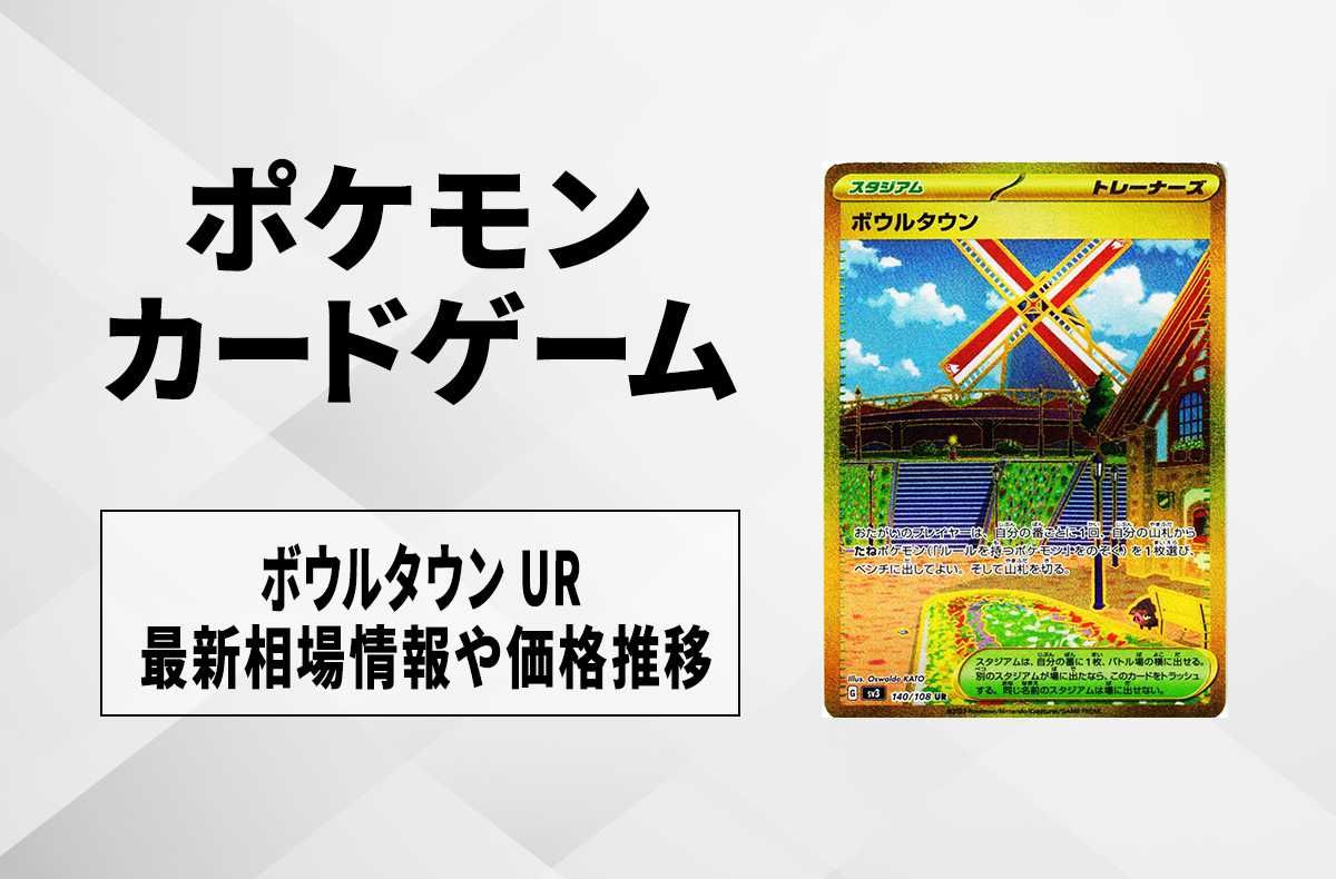 【ポケカ】ボウルタウン URの買取価格と最新相場と値段推移【7/28時点】