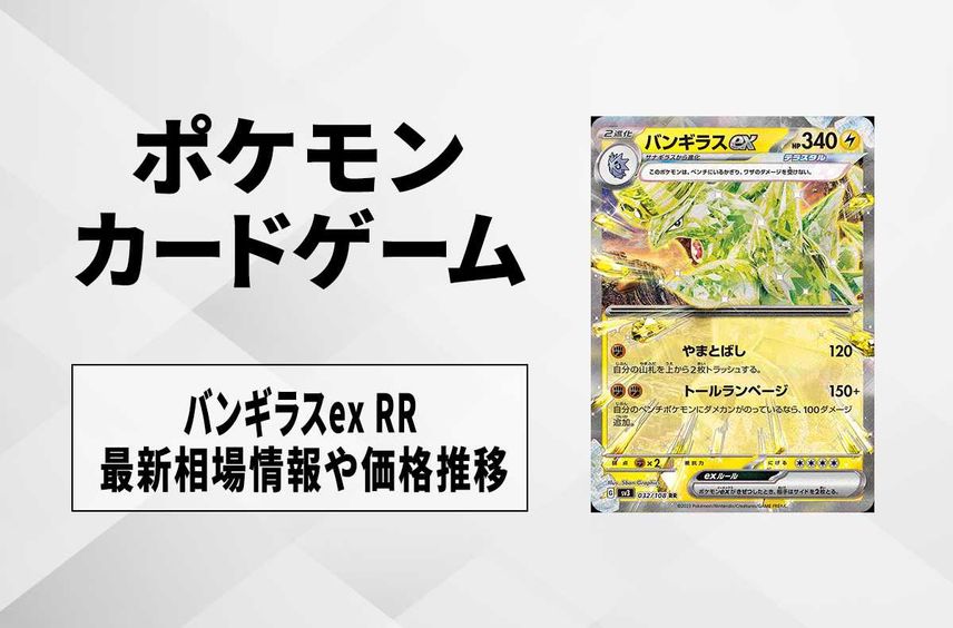 【ポケカ】バンギラスex RRの買取価格と最新相場と値段推移|【7/31時点】