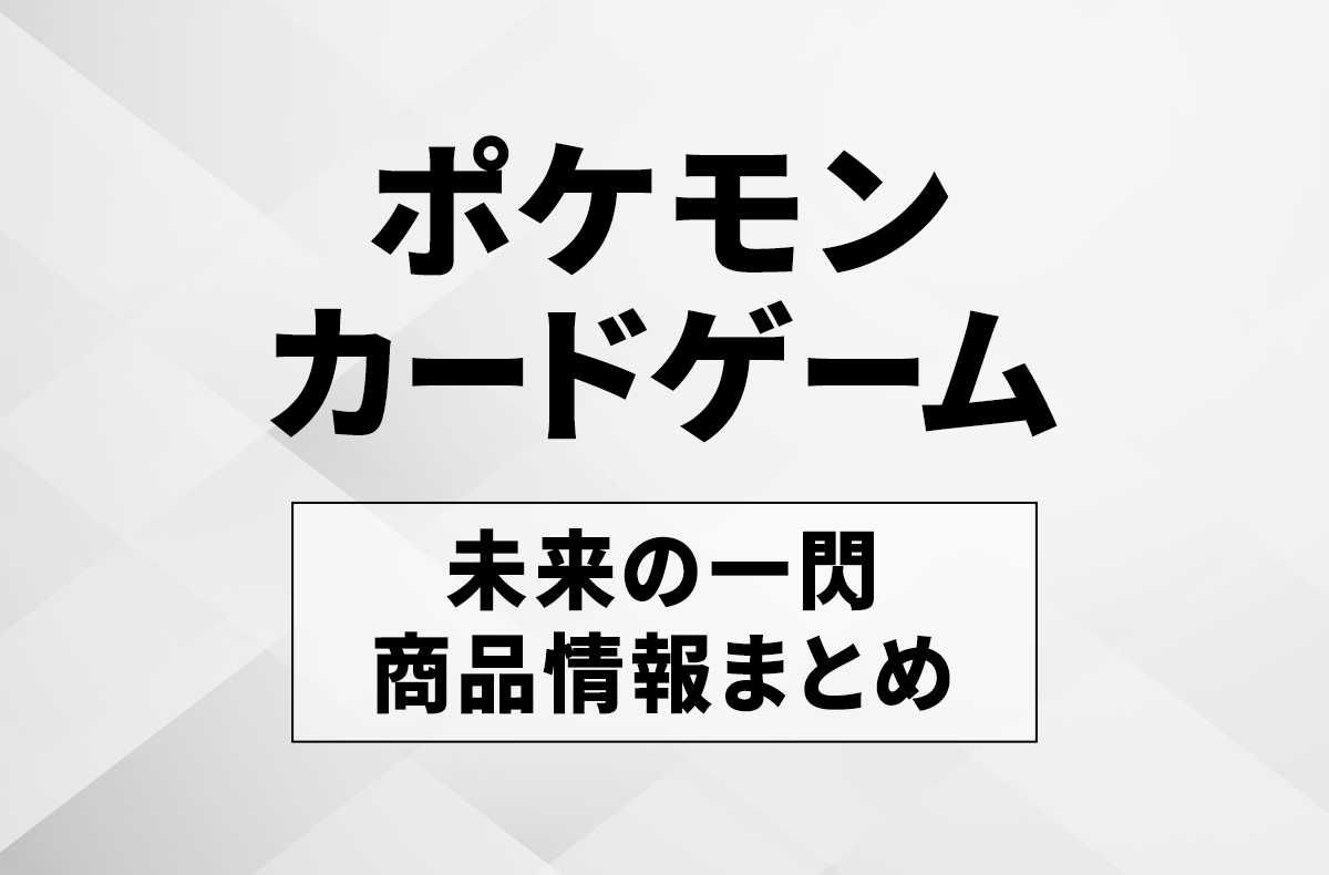 【ポケカ】「未来の一閃」の収録アイテムリスト/予約/抽選/定価/販売店舗まとめ【発売日未定】