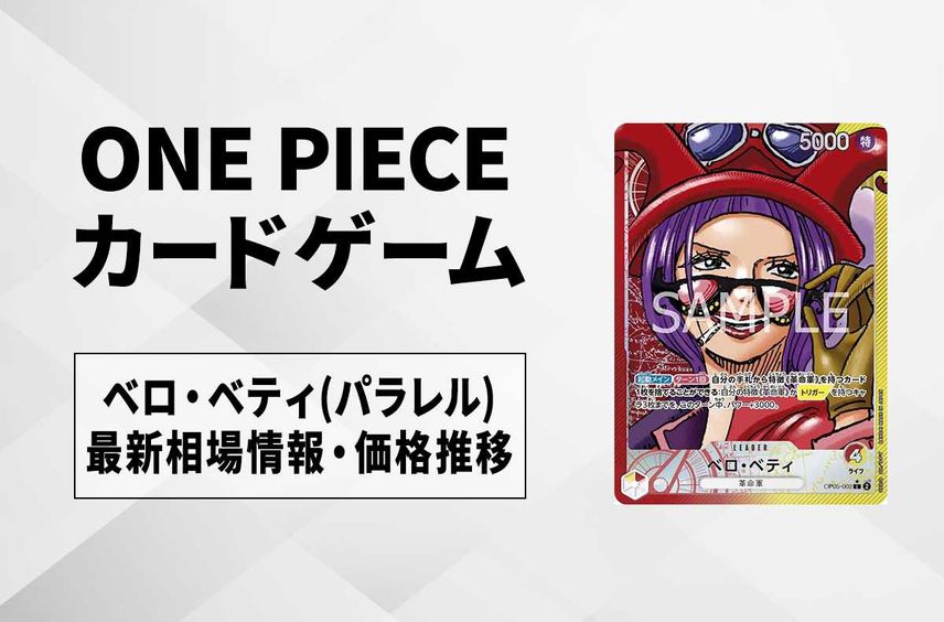 【ワンピースカード】ベロ・ベティ(パラレル)の最新相場や値段の推移|新時代の主役【9/22時点】