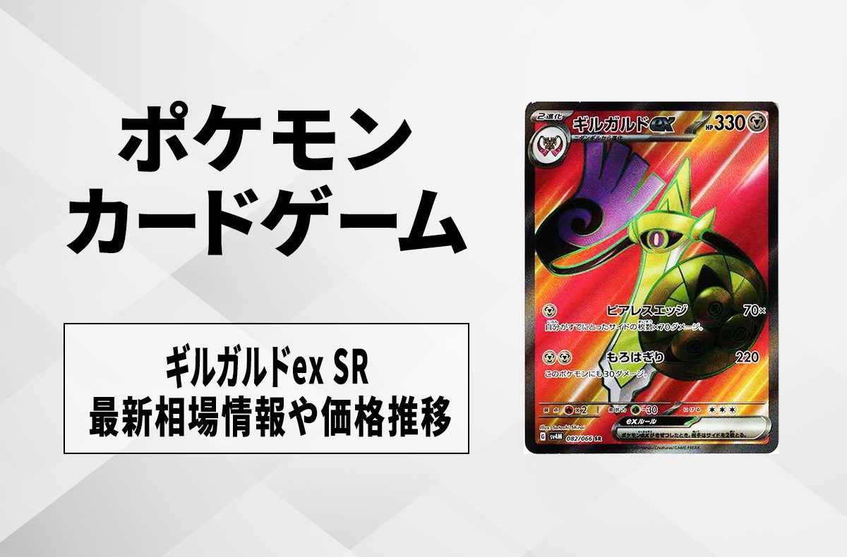 【ポケカ】ギルガルドex SRの買取価格と最新相場と値段推移【10/27時点】