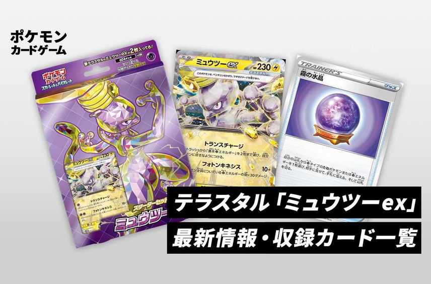 【初心者におすすめ】テラスタル「ミュウツーex」の注目カード/回し方/改造方法/予約/抽選/販売店舗まとめ【ポケカ】