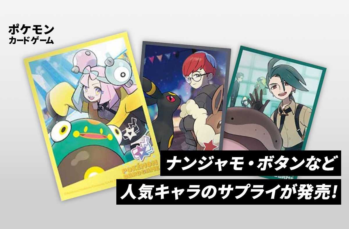 【ポケカ】ナンジャモやボタンなど、人気キャラたちのサプライが発売決定!