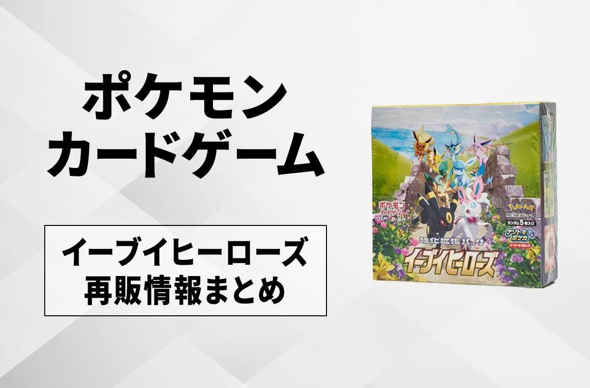 【ポケカ】イーブイヒーローズの再販・予約まとめと収録カード一覧