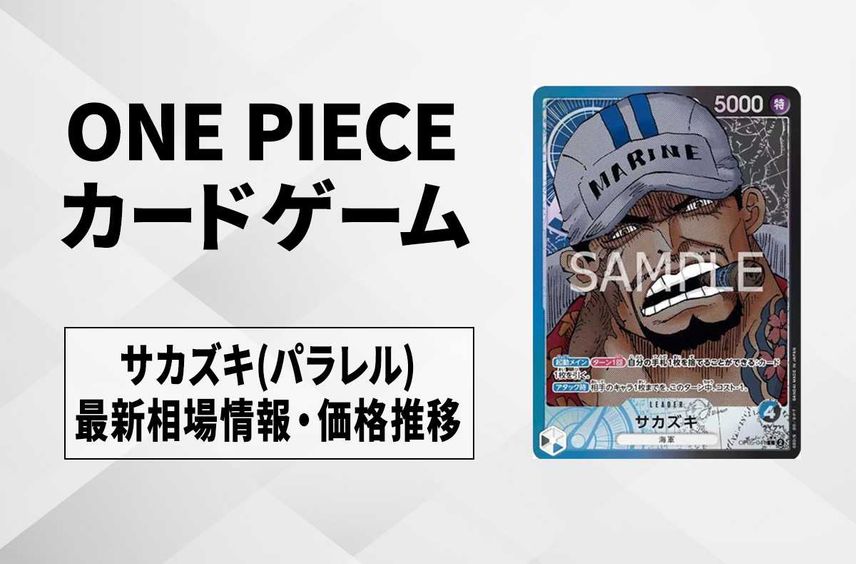 【ワンピースカード】サカズキ L(パラレル)の最新相場や値段の推移|新時代の主役【9/22時点】