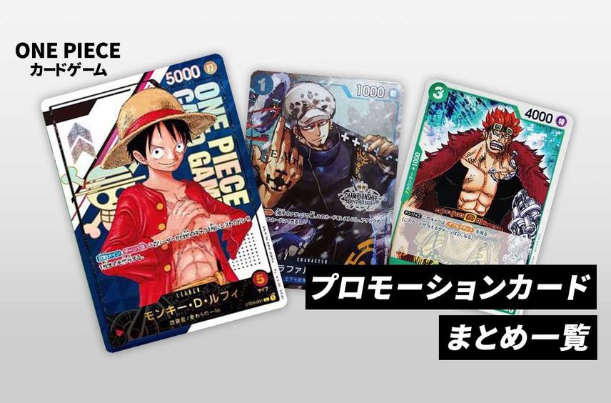 【ワンピースカード】プロモーションカードまとめ