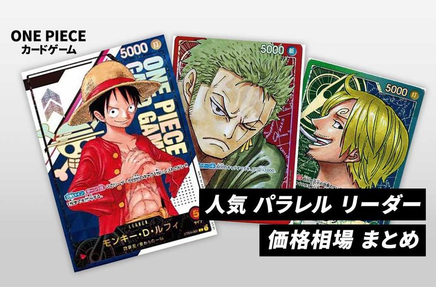 【ワンピースカード】ワンピース カードゲーム 人気 パラレル リーダー まとめ