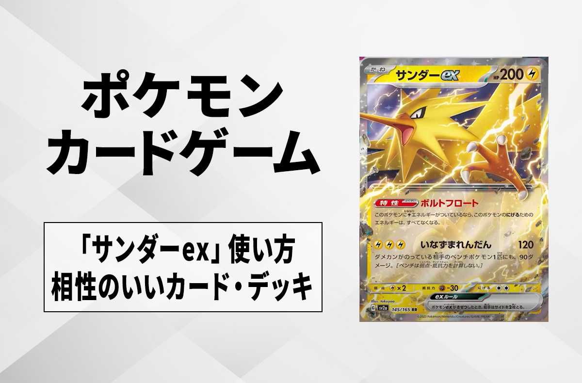 【ポケカ】「サンダーex」使い方と相性のいいカード・デッキ【ポケモンカード151収録】