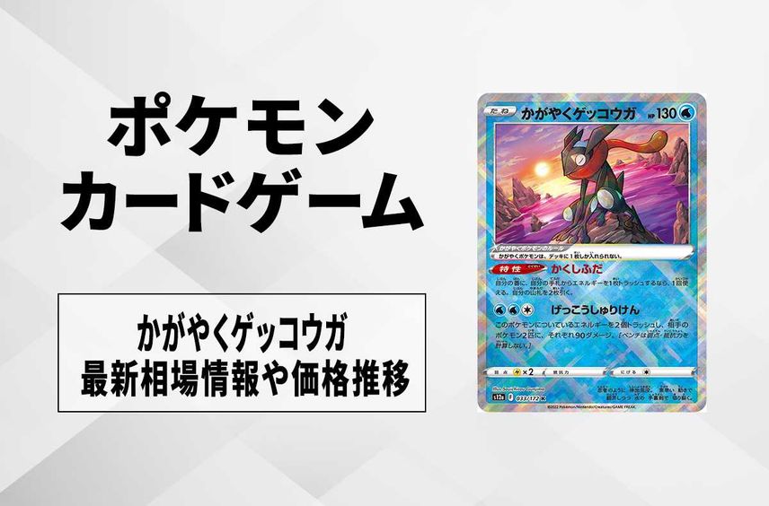 【ポケカ】かがやくゲッコウガの買取価格と最新相場と値段推移【5/2時点】