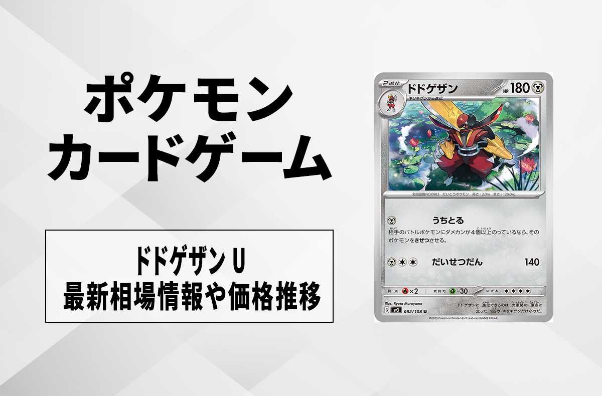 【ポケカ】「ドドゲザン」の使い方と相性のいいカード・デッキ 1枚目