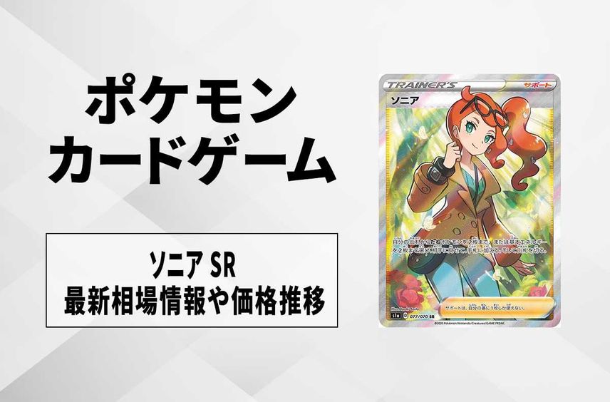 ポケモンカード ソニア SR 美品 美品】ポケカ ソニア SR 077/070 ポケモンカード ソニア SR 美品 美品】ポケカ ソニア SR 077/070