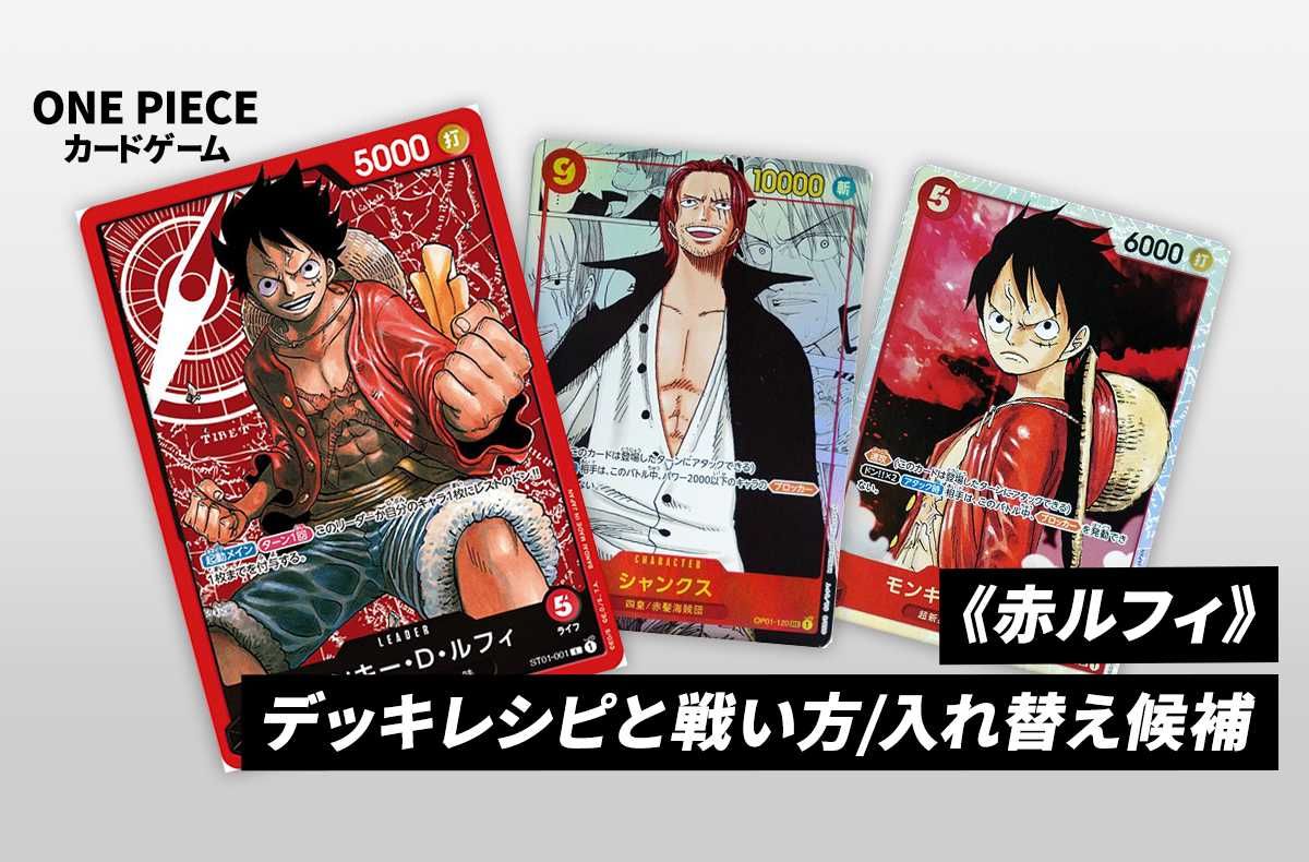 【ワンピースカードゲーム】《赤ルフィ》のデッキレシピと戦い方 1枚目