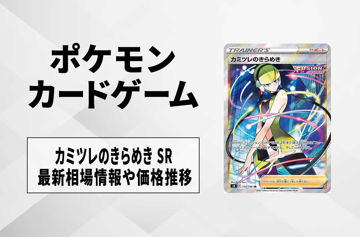 【ポケカ】カミツレのきらめき SRの買取価格と最新相場と値段推移|フージョンアーツ【8/7時点】