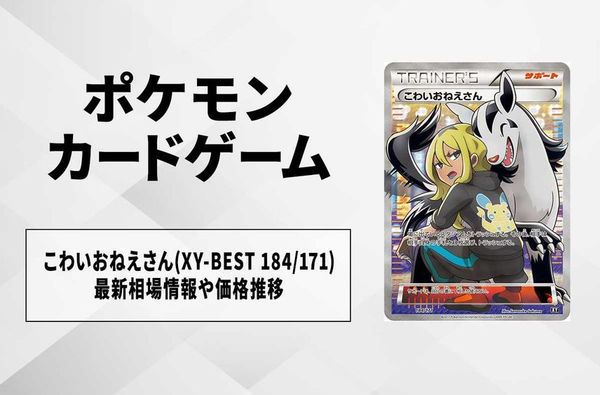 ポケモンカードこわいおねえさん THE BEST OF XY 184/171 ポケモンカードこわいおねえさん THE BEST OF XY 184/171