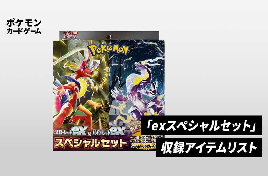 【ポケカ】「スカーレットex&バイオレットex スペシャルセット」の収録アイテムリスト/予約/抽選/定価/販売店舗まとめ【1/20発売】