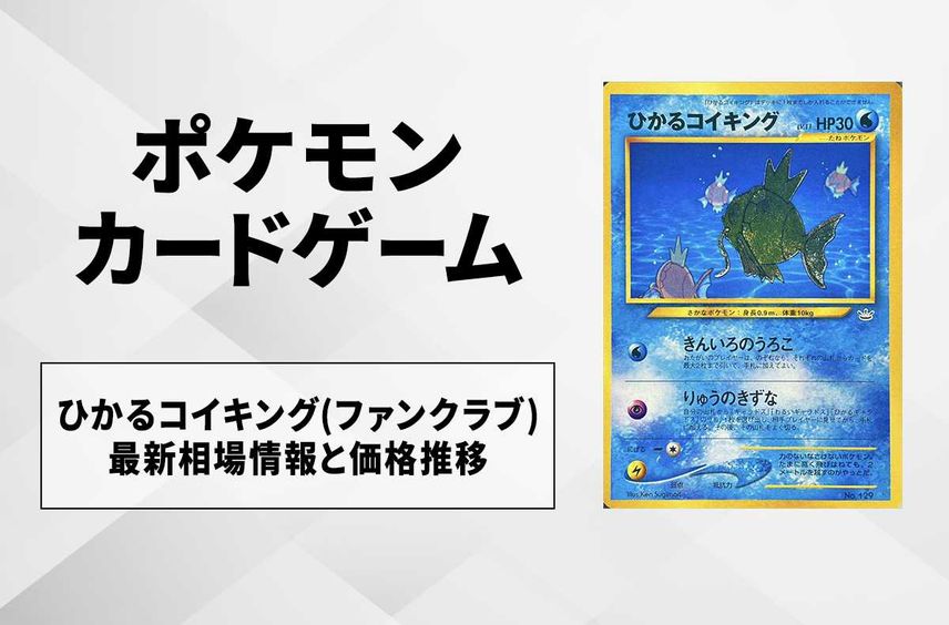 【ポケカ】ひかるコイキング(ファンクラブ)の最新相場と値段の推移【7/13時点】