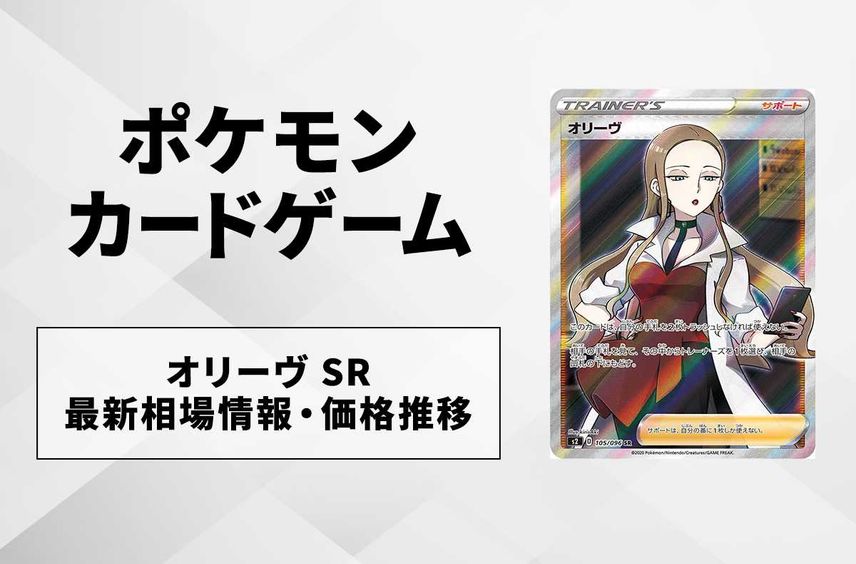 【ポケカ】オリーヴ SRの最新相場と値段の推移【7/24時点】