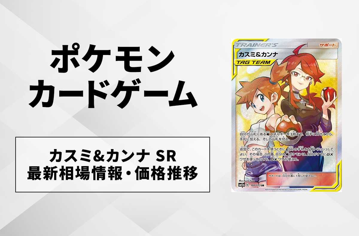 【ポケカ】カスミ&カンナSRの最新相場情報や値段の推移