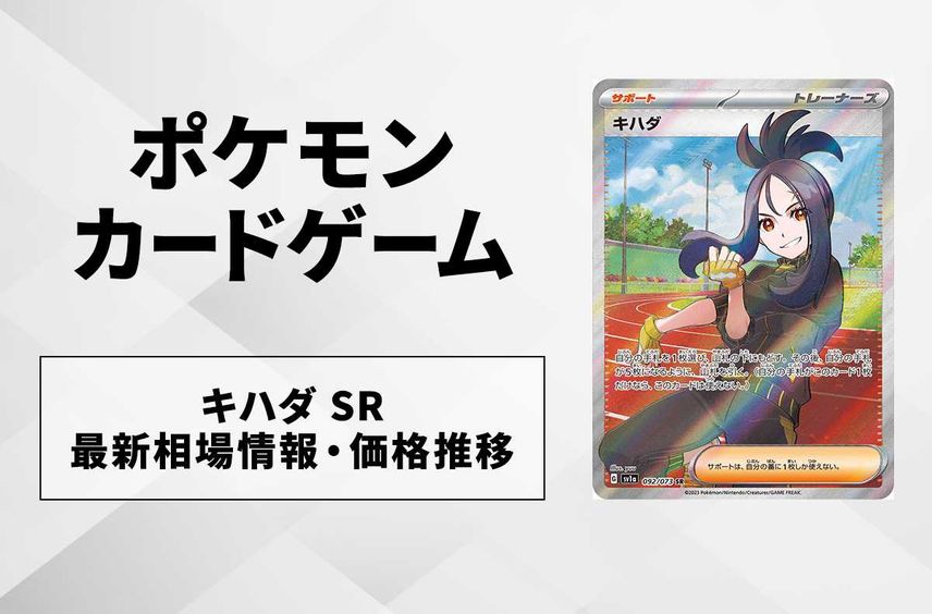 【ポケカ】キハダSRの最新相場情報や値段の推移