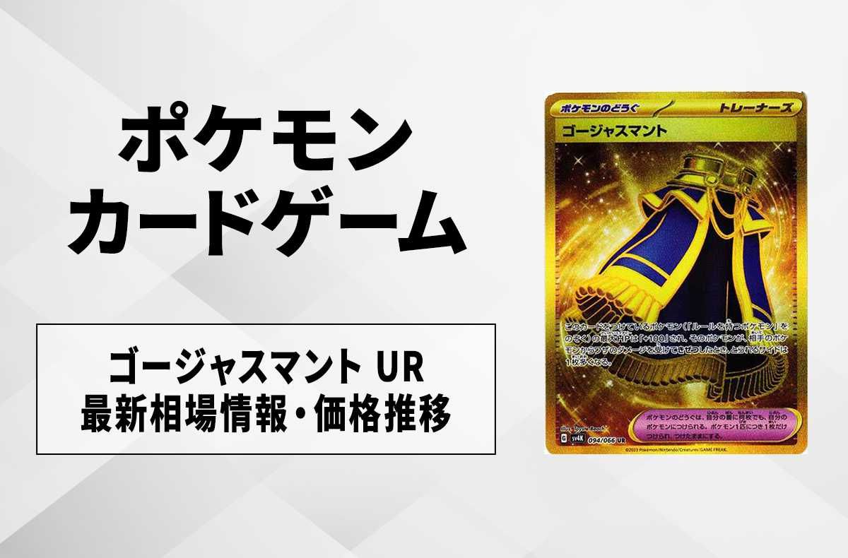 【ポケカ】ゴージャスマント URの買取価格と最新相場と値段推移【10/27時点】