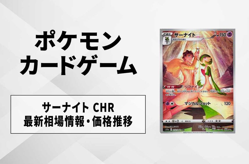【ポケカ】サーナイト CHR(白熱のアルカナ)の最新相場情報や値段の推移【6/5時点】