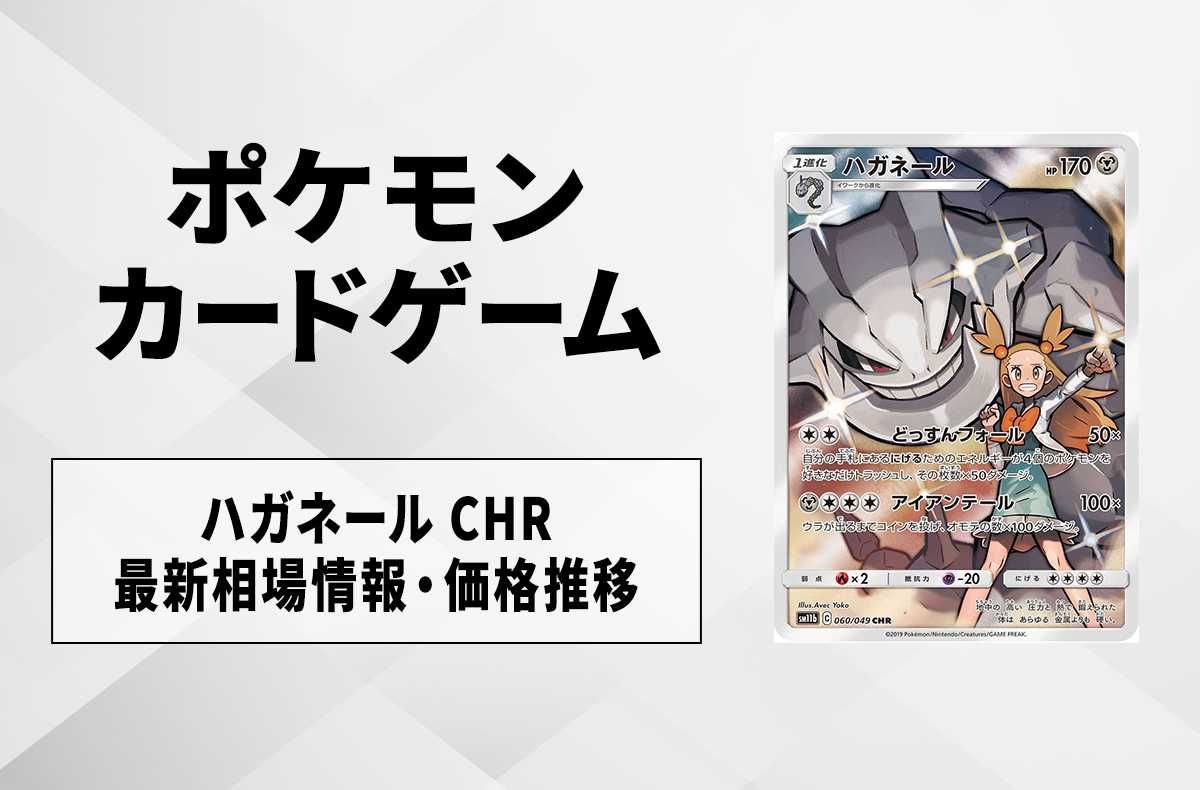 【ポケカ】ハガネール CHRの最新相場情報や値段の推移【6/8時点】