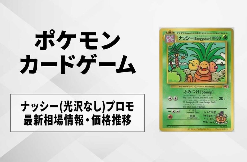 【ポケカ】ナッシー(光沢なし)プロモの最新相場情報や値段の推移【7/11時点】