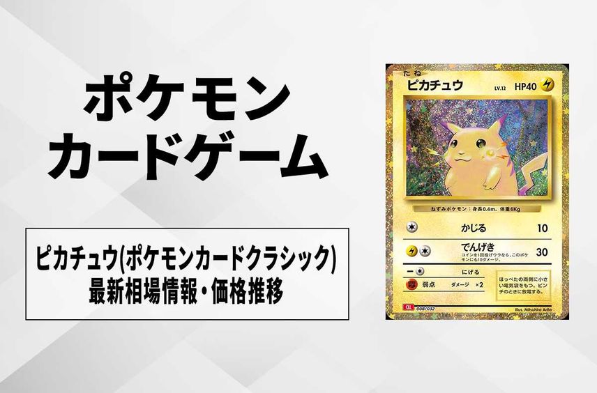 【ポケカ】ピカチュウ(ポケモンカードクラシック)の買取価格と最新相場と値段推移【11/9時点】
