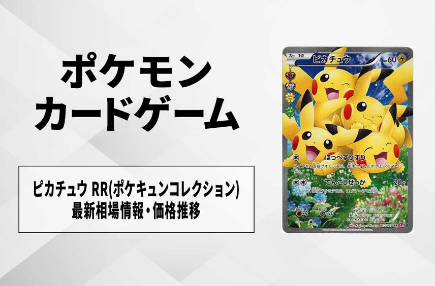 【ポケカ】ピカチュウ RR(ポケキュンコレクション)の最新相場情報や値段の推移【6/27時点】