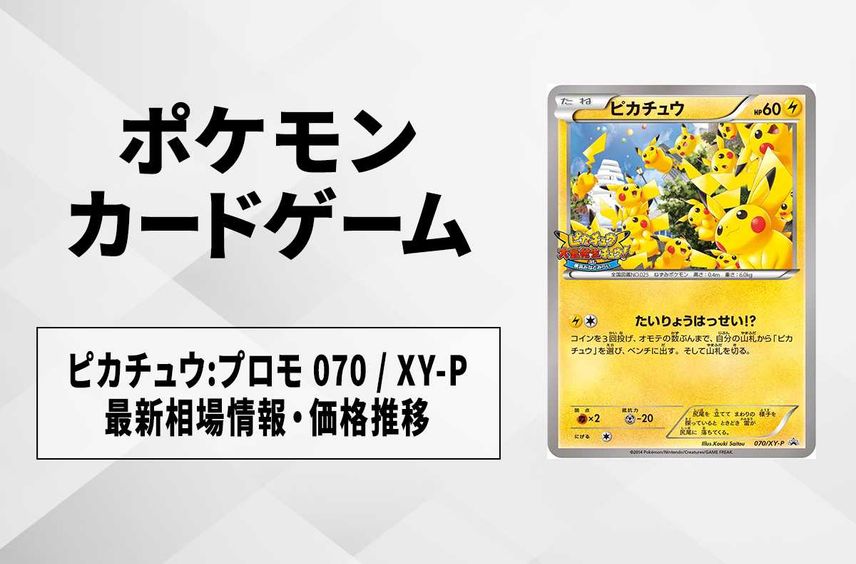 【ポケカ】ピカチュウ(ピカチュウ大量発生チュウ!at 横浜みなとみらい)の最新相場情報や値段の推移【6/27時点】