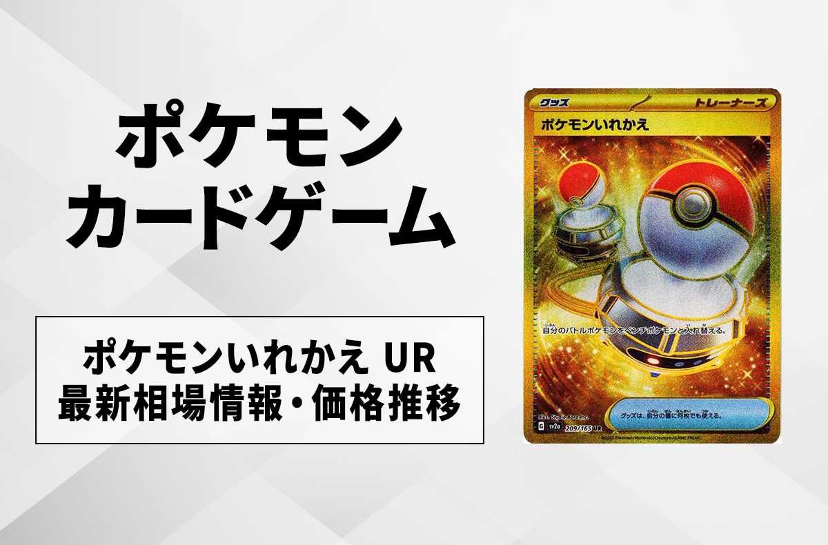 【ポケカ】ポケモンいれかえ UR(ポケモンカード151)の最新相場情報や値段の推移【6/16時点】
