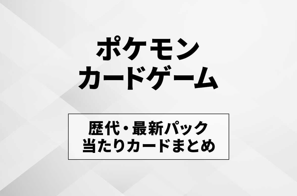 【ポケカ】ポケモンカードの当たりカードまとめ/歴代・最新パック一覧