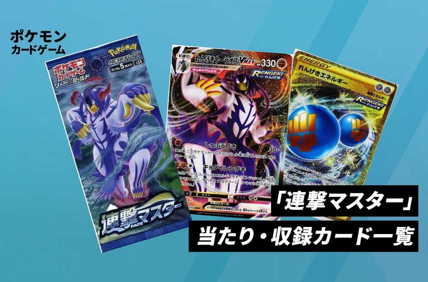 【ポケカ】拡張パック「連撃マスター」の収録・当たりカードリスト/予約/抽選/定価/販売店舗まとめ
