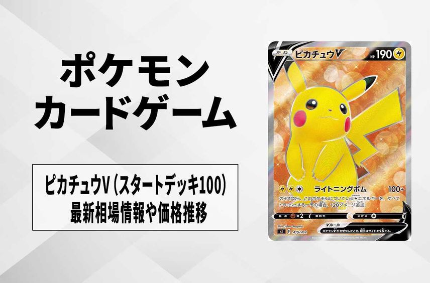 ポケカ】ピカチュウV(スタートデッキ100)の最新相場情報や値段の ポケカ】ピカチュウV(スタートデッキ100)の最新相場情報や値段の