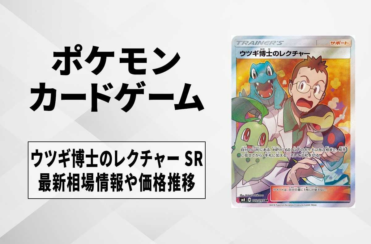 【ポケカ】ウツギ博士のレクチャー SRの買取価格と最新相場と値段推移【8/8時点】