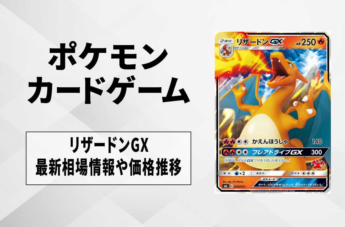 【ポケカ】リザードンGX(ファミリーポケモンカードゲーム)の最新相場情報や値段の推移【7/3時点】