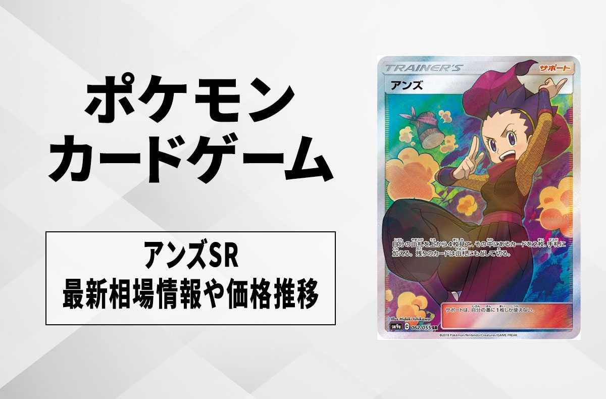 【ポケカ】アンズ SRの買取価格と最新相場と値段推移【8/7時点】