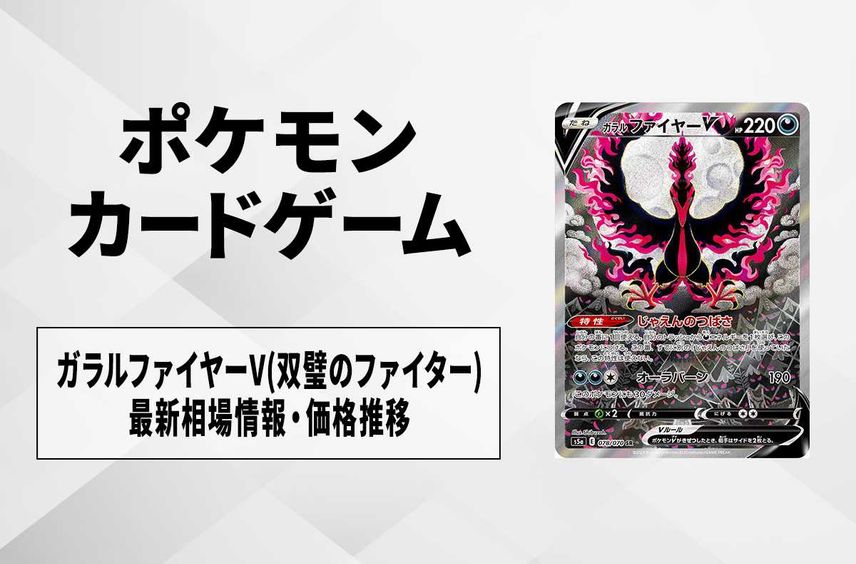 【ポケカ】ガラルファイヤーV SR: SA(双璧のファイター)の最新相場情報や値段の推移【6/21時点】