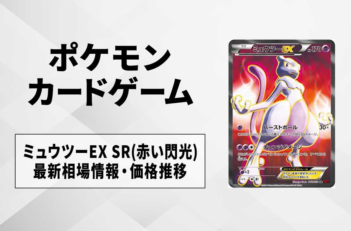 【ポケカ】ミュウツーEX SR(赤い閃光)の最新相場情報や値段の推移【6/26時点】