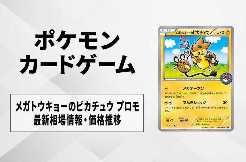メガトウキョーのピカチュウ PROMO XYシリーズプロモーションカード PR メガトウキョーのピカチュウ PROMO XYシリーズプロモーションカード PR