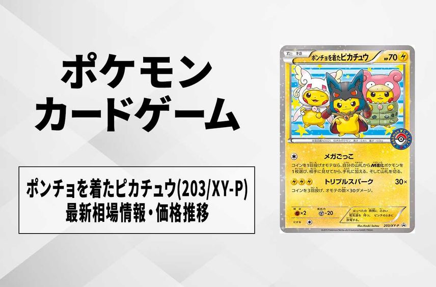 【ポケカ】ポンチョを着たピカチュウ(ルカリオ/タブンネ/ヤドン)の最新相場情報や値段の推移【7/18時点】