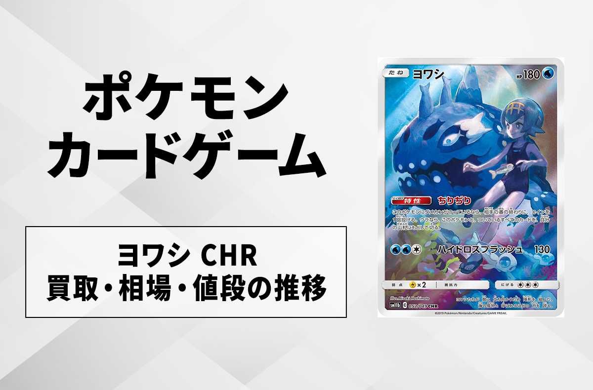 【ポケカ】ヨワシ CHRの買取価格と最新相場と値段推移【8/2時点】