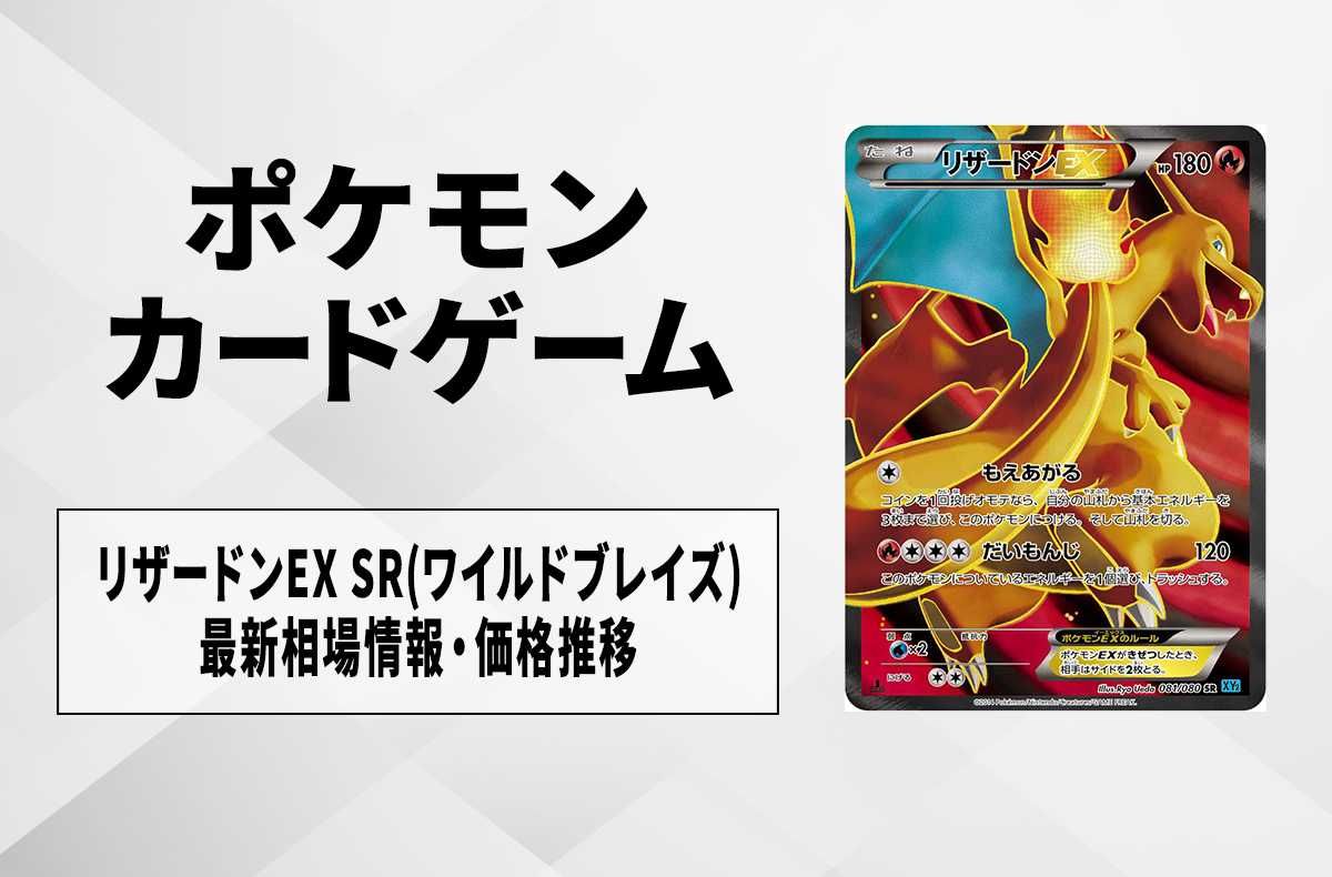 【ポケカ】リザードンEX SR(ワイルドブレイズ)の最新相場情報や値段の推移【7/11時点】