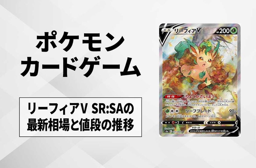 【ポケカ】リーフィアV SR:SAの最新相場と値段の推移【7/20時点】