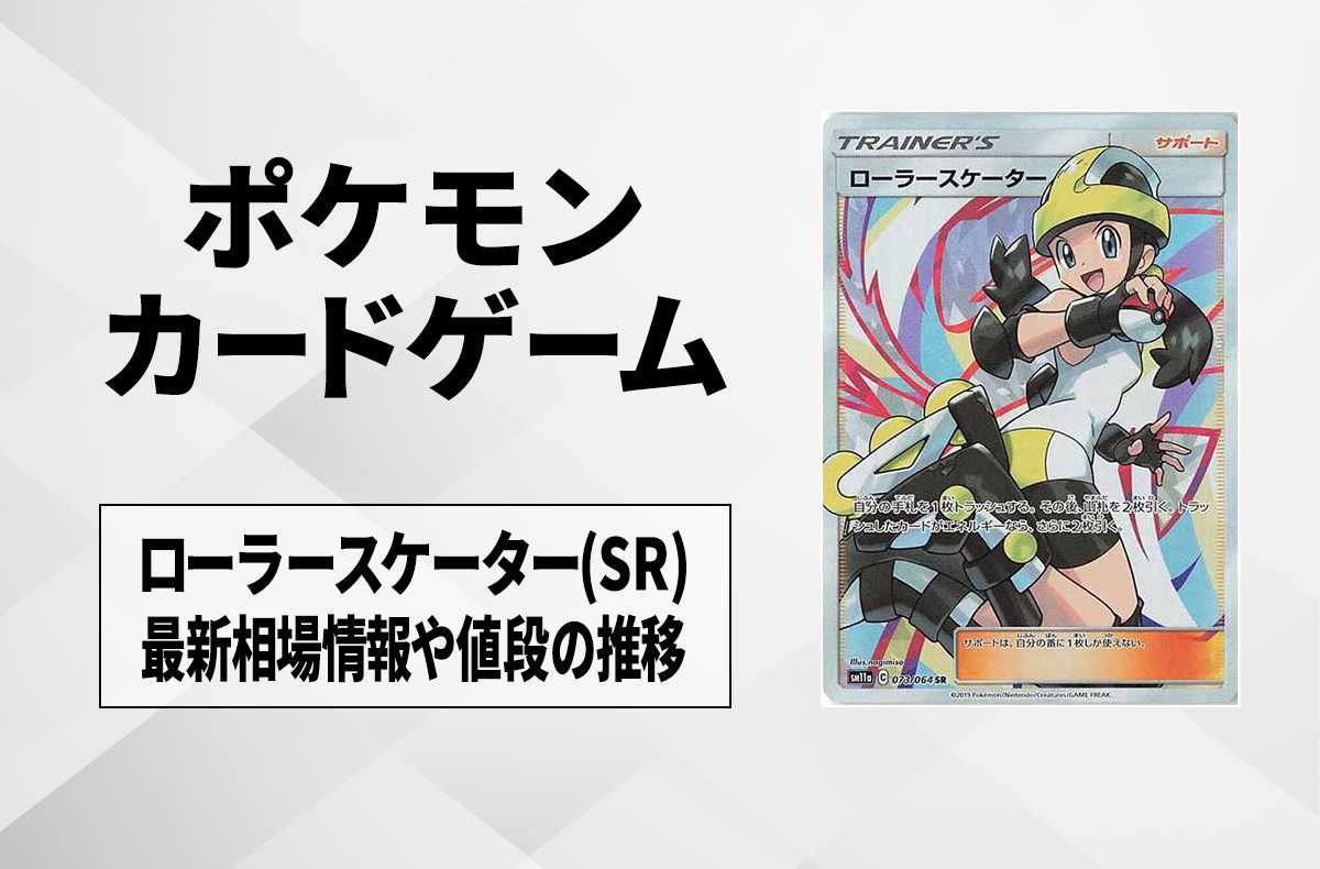 【ポケカ】ローラースケーター(SR)の最新相場情報や値段の推移【5/23時点】