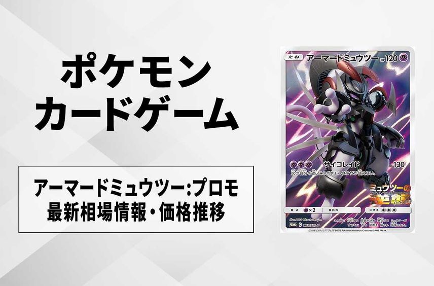 【ポケカ】アーマードミュウツー: プロモの最新相場情報や値段の推移【6/22時点】