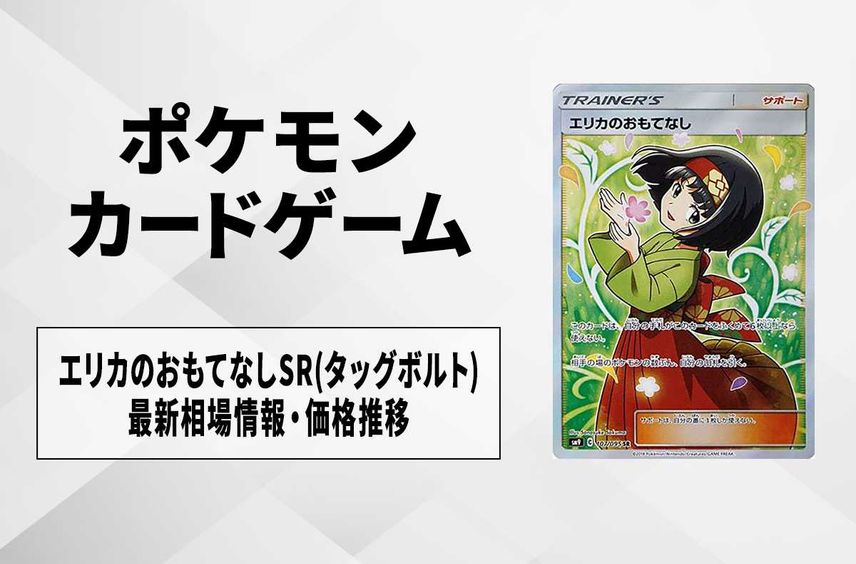 【ポケカ】エリカのおもてなしSR(タッグボルト)の最新相場情報や値段の推移【6/13時点】