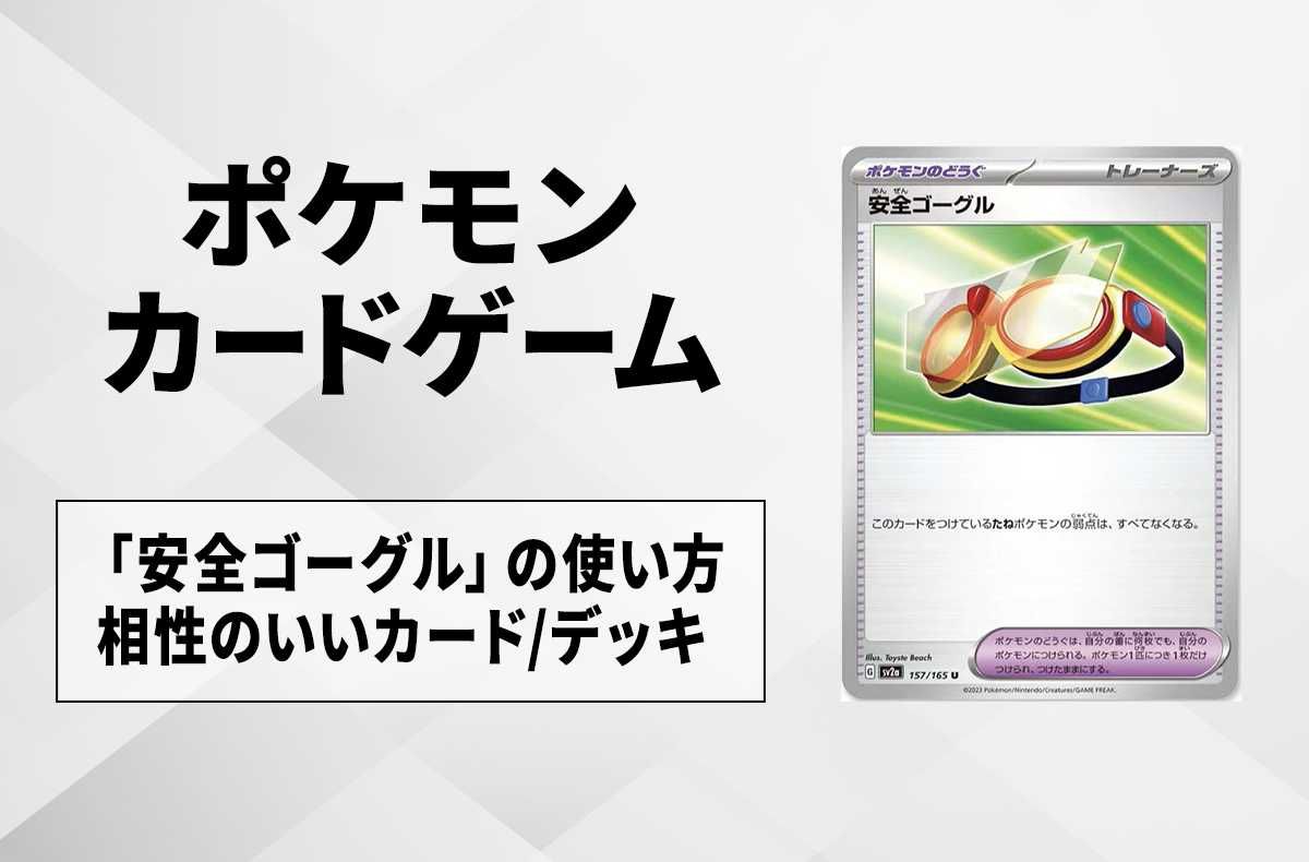 【ポケカ】「安全ゴーグル」使い方と相性の良いカード・デッキ【ポケモンカード151収録】