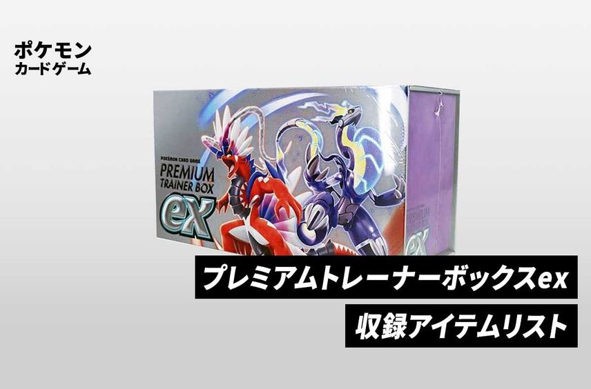【ポケカ】スカーレット&バイオレット「プレミアムトレーナーボックスex」の収録アイテムリスト/予約/抽選/定価/販売店舗まとめ