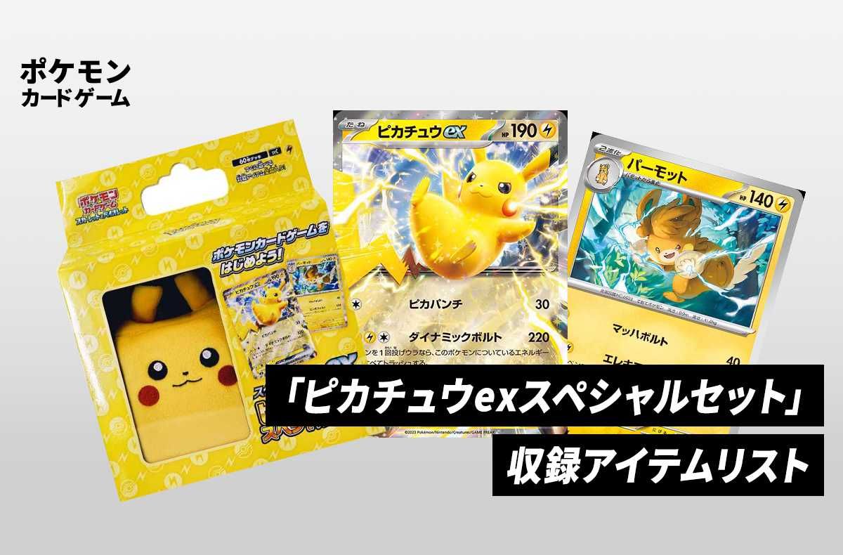 【ポケカ】スターターセットex「ピカチュウexスペシャルセット」の収録アイテムリスト/予約/抽選/定価/販売店舗まとめ